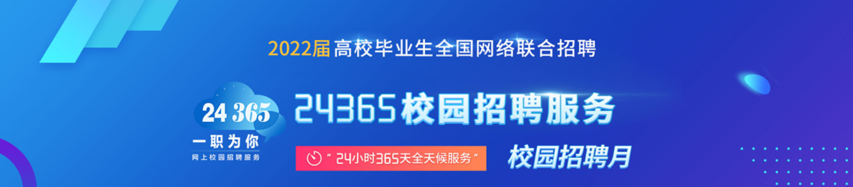 24365大学生就业服务平台