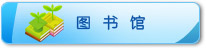 图书馆
